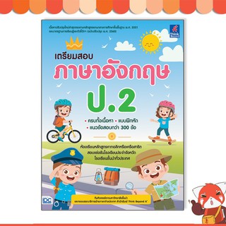 หนังสือ เตรียมสอบ ภาษาอังกฤษ ป.2 8859099306997