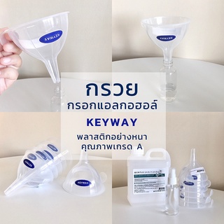 ลดราคา!! กรวย KEYWAY รุ่น V115 กรวยพลาสติกสีใส ใบใหญ่ เนื้อหนา มีคุณภาพ รูกรวย 1 cm/ปากกรวย 9 cm