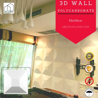 UBIQ 3D WALL โพลี BIG MARSONRY 50*50 ซม ขาวด้าน ขาวเงา ผนังสามมิติ แผ่นสามมิติ ผนังตกแต่ง 3 มิติ ติดฝ้า WALLART วอลเปเปอ