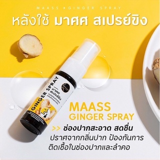 พร้อมส่ง !! สเปรย์ พ่นปาก และ ลำคอ สารสกัด จาก ขิง กระชายขาว Ginger spray ยี่ห้อ มาศศ maass