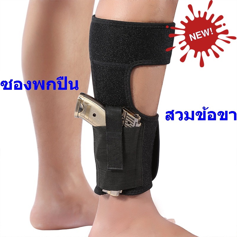 ใช้INC1ELL ลด70฿ ซองพกปืนซ่อน สวมข้อเท้าสำหรับ พกปืนแบบซ่อน ปกปิดข้อเท้า