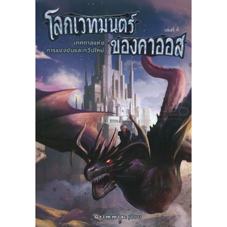 9786168206355โลกเวทมนตร์ของคาออส ภาค 4 เทศกาลแห่งการแข่งขันและทวีปใหม่