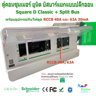 Schneider ตู้คอนซูมเมอร์ ยูนิต บัสบาร์แยก 8+4 ช่อง ชไนเดอร์ พร้อมอุปกรณ์กันดูด RCCB 1 ตัว