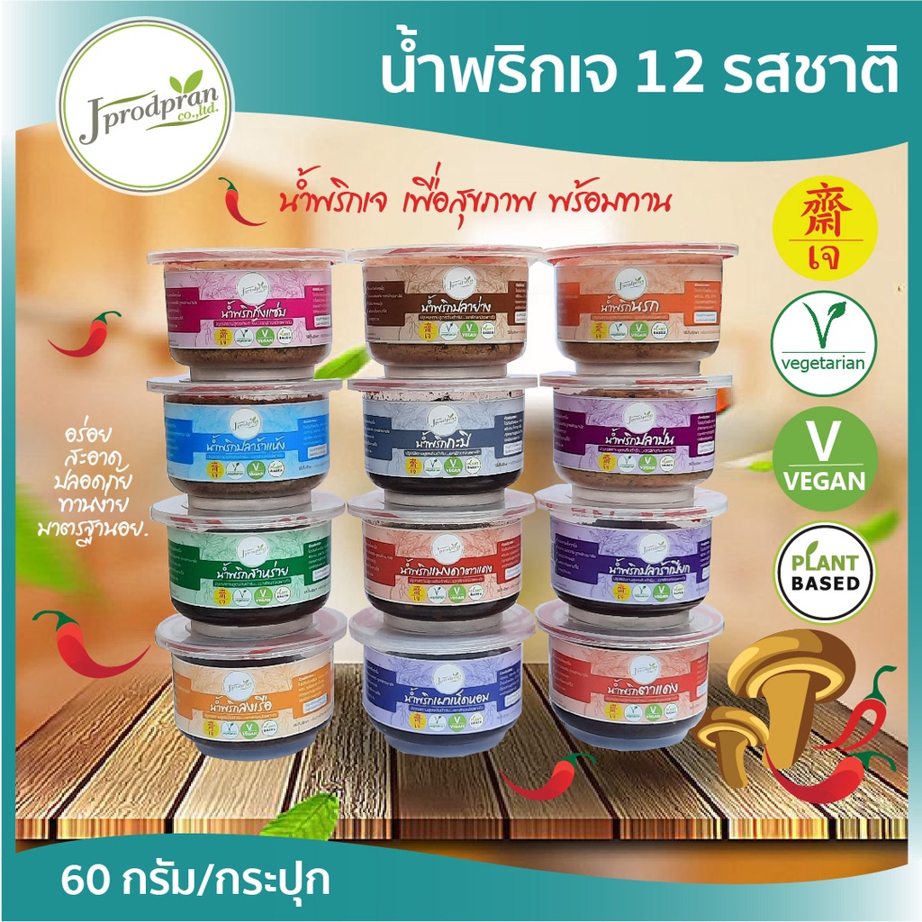 น้ำพริกเจ มีให้เลือก 13 แบบ JPP น้ำพริก อร่อย สะอาด อาหารเจ อาหารมังสวิรัติ vegan plant-based