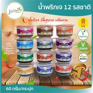 น้ำพริกเจ มีให้เลือก 13 แบบ JPP น้ำพริก อร่อย สะอาด อาหารเจ อาหารมังสวิรัติ vegan plant-based