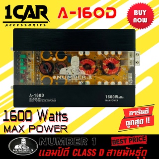 เพาเวอร์แอมป์ติดรถยนต์แรงๆดีๆ NUMBER 1 รุ่น A-160D CLASS D 1600w. คลาสดี สีดำ เปลือยวงจรอะคริลิค ขึ้นงานซาวด์โดนๆ