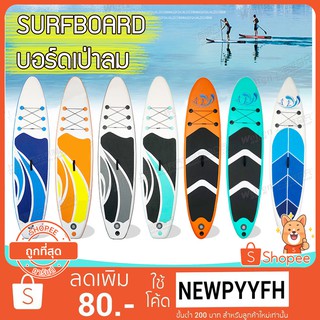 surfboard บอร์ดเป่าลม พร้อมอุปกรณ์ยกเซต บอร์ดเป่าลมสําหรับเล่นเซิร์ฟ ซับบอร์ด ซับบอร์ดยืนพาย บอร์ดสูบลม พกพาสะดวก