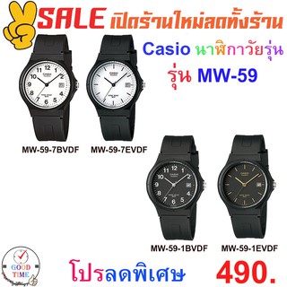 Casio แท้ 💯% นาฬิกาข้อมือวัยรุ่นหนุ่มสาว ชาย+หญิง รุ่น MW-59 (สินค้าใหม่ ของแท้ 💯% มีรับประกัน)