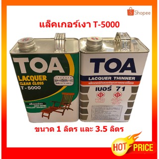 ทีโอเอ แลคเกอร์ ชนิดเงา TOA T-5000 และ ทินเนอร์ 71