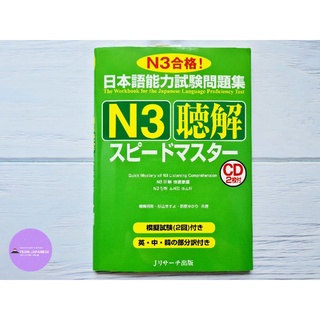 J27-📚Speed Master N3 聴解(การฟัง)+CD