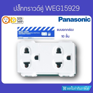 ปลั๊กกราวด์คู่ ยกกล่อง 10 ตัว WEG15929 พานาโซนิค PANASONIC