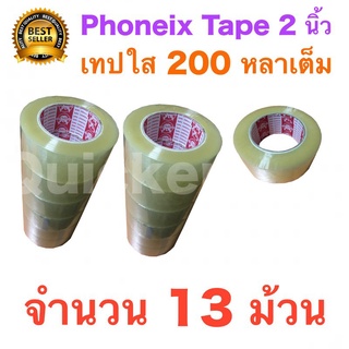 13 ม้วน เทปกาว เทปใสปิดกล่อง PHOENIX TAPE ยาว 200 หลา/ม้วน ส่งฟรี