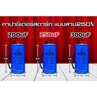คาปาซิเตอร์ capacitor MATIN แคปสตาร์ท 100uf 125uf 150uf 200uf 250uf 300uf 350uf 400uf 450uf 500uf 600uf 250v แบบสาย