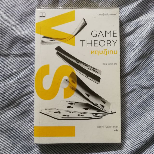 ทฤษฎีเกม Game theory(หนังสือหายาก)