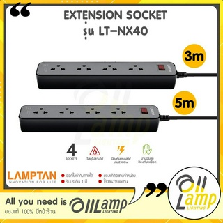 Lamptan ปลั๊กไฟ Extension Socket รุ่น LT-NX40 ปลั๊กพ่วง 4 ช่อง 1 สวิทช์ ความยาวสายไฟ 3 เมตร 5 เมตร ของแท้ ราคารวมแวท