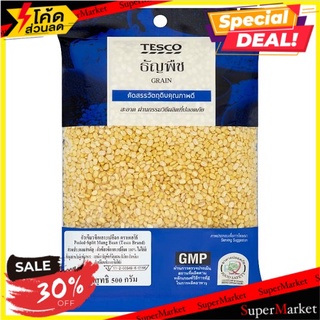 ✨ฮิตสุด✨ เทสโก้ ธัญพืช ถั่วเขียวซีกเลาะเปลือก 500กรัม Tesco Grain Peeled-Split Mung Bean 500g