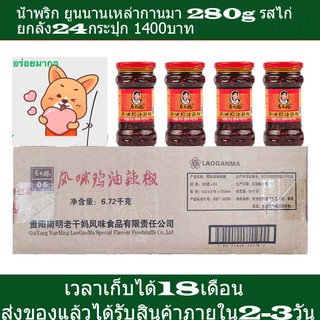 [ยกลัง 280g x 24] รสไก่ เหล่ากานมา 老干妈 Lao Gan Ma น้ำพริกจีนยูนนานยอดนิยม ถูกใจคนทั่วโลก MalaMart