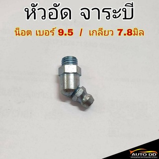 (ชุด 2ตัว) หัวอัดจาระบี น็อต เบอร์ 9.5 / เกลียว 7.8 มิล หัวเหล็กอัดจาระบี หัวอัด จาระบี