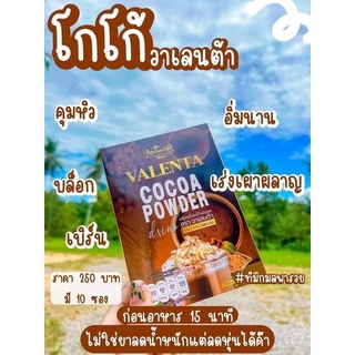 VALENTACOCOAPOWDERเครื่องดื่มโกโก้แท้100%