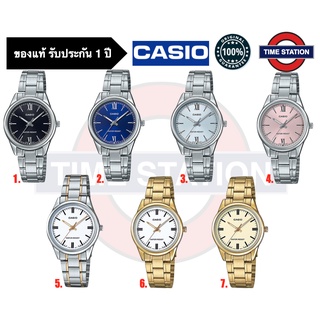 CASIO ของแท้ นาฬิกาข้อมือผู้หญิง ประกัน1ปี รุ่น NEW LTP-V005 ,กล่อง:คู่มือ:ใบประกันครบ/ timestation ❗️พร้อมส่ง❗️