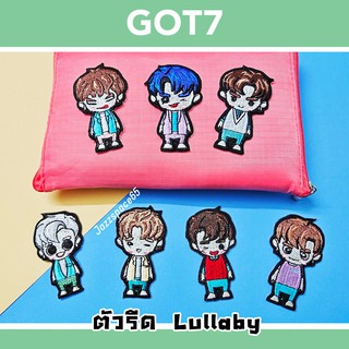 [พร้อมส่ง]ตัวรีด GOT7_Ver.Lullaby ตัวรีดติดเสื้อ ติดหมวก ติดกระเป๋า