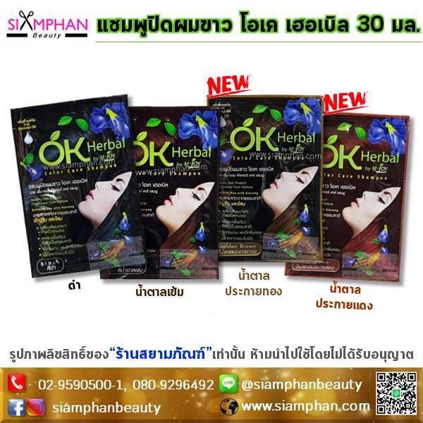 แชมพูย้อม ปิดผมขาว โอเค เฮอเบิล 30 มล. OK Herbal Hair Color Shampoo 30 ml.