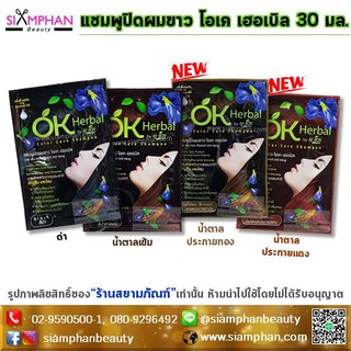 แชมพูย้อม ปิดผมขาว โอเค เฮอเบิล 30 มล. OK Herbal มีราคาส่งค่ะ