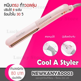 ประกัน 1 ปี ของแท้ Cool A Styler เครื่องหนีบผมanion ระบบสัมผัสอัจฉริยะ เครื่องหนีบผม ที่หนีบผม ร้อนเร็ว หนีบผม