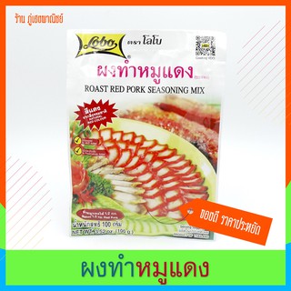 ผงทำหมูแดง (ซอสผง) ตราโลโบ Roast Red Pork Seasoning Mix