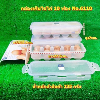 กล่องเก็บไข่ไก่ จำนวน 10 ฟอง Super Lock EGG CONTAINER No.6110