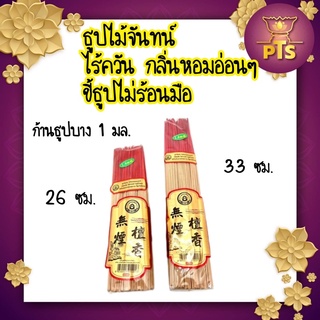 ธูปไร้ควัน  ธูปไม้จันทน์ ธูปไหว้พระ ธูปก้านเล็ก