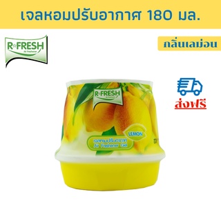 R-FRESH อาร์-เฟรช  เจลหอมปรับอากาศ ปรับอากาศ กลิ่นเลม่อน 180มล.