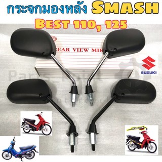 80.กระจก Smash , Best 110, Best 125 สแมช กระจกมองข้างรถมอเตอร์ไซค์( ราคา1คู่)