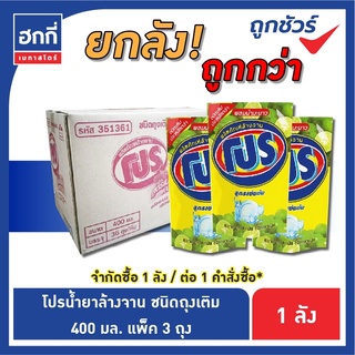 ผลิตภัณฑ์ล้างจาน โปร มีครบสูตร ขนาด 400มล. ยกลัง( 36 ถุง)