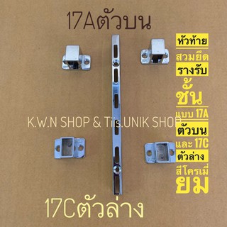 หัวท้ายสวมยึดรางรับชั้น แบบ17A ตัวบน และ แบบ17C ตัวล่าง สีโครเมี่ยม สำหรับทำตู้โชว์สินค้า บรรจุขาย 1 คู่/ชุด พร้อมส่ง