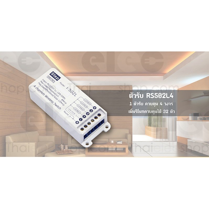 Step ตัวรับสวิทช์ไร้สาย 4 วงจร (wireless switch receiver) รุ่นRS502L4 เป็นสินค้าไทย