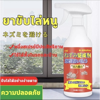 สเปรย์ไล่หนู 500ml  ปกป้องยาวนาน จัดการหนู,ไล่หนู,น้ำยาไล่หนู,ยาไล่หนู