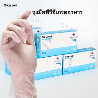 Skynni  ถุงมือพีวีซี ยาง แบบใช้แล้วทิ้งใส  ทําอาหาร อเนกประสค์ ร