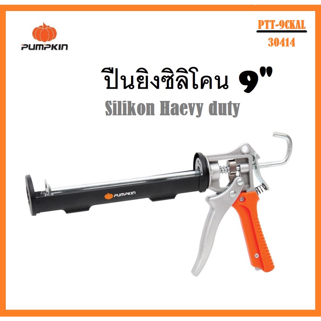 PUMPKIN ปืนยิงซิลิโคน Silikon Heavy duty 9" [PTT-9CKAL / 30414] - -