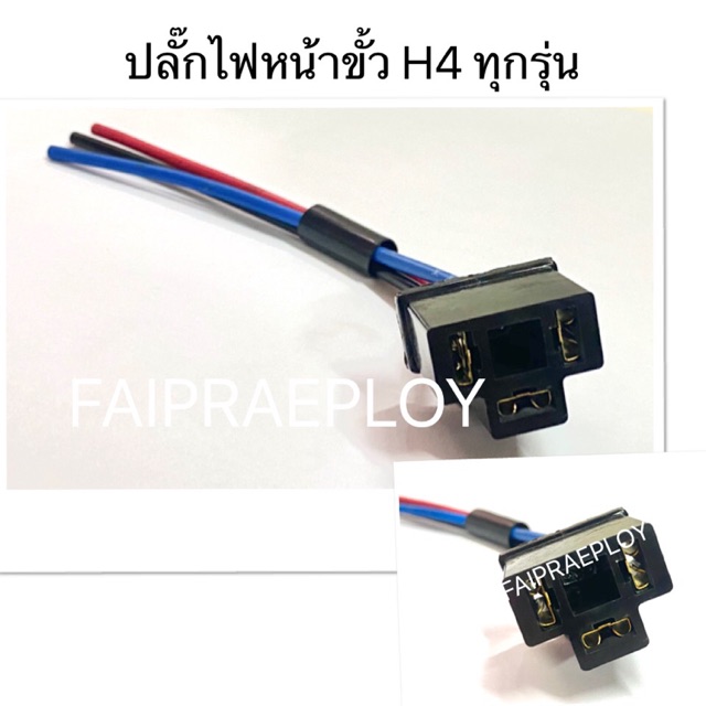 ปลั๊กไฟหน้าขั้ว H4 ทุกรุ่น