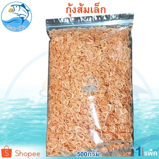 กุ้งส้มเล็ก 500กรัม 1ถุง กุ้งส้ม กุ้งแห้ง กุ้งตากแห้ง กุ้ง เคย เคยส้ม เคยตัวเล็ก อาหารทะเล อาหารทะเลแห้ง อาหารทะเลแปรรูป