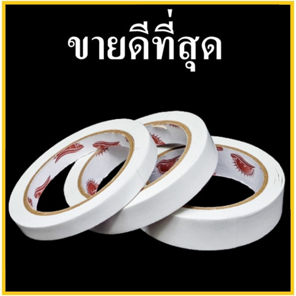 (1 ม้วน) กาวสองหน้า 20 หลา แบบบาง
