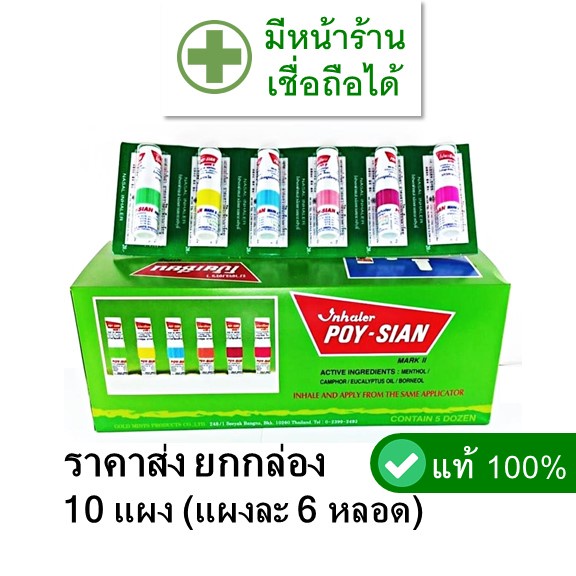 [ยกกล่อง --- กล่องละ 10 แผง รวม 60 หลอด] โป๊ยเซียน ดม ราคาส่ง (แผงคละสี) ---- โป้ยเซียน poy-sian poy sian inhale ถูก ดี แท้ เขียว คละสี น้ำมันหอมระเหย