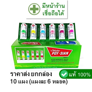 [ยกกล่อง --- กล่องละ 10 แผง รวม 60 หลอด] โป๊ยเซียน ดม ราคาส่ง (แผงคละสี) ---- โป้ยเซียน poy-sian poy sian inhale ถูก ดี แท้ เขียว คละสี น้ำมันหอมระเหย