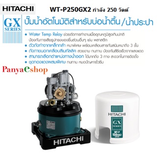 HITACHI ปั๊ม รุ่น WT-P250GX2 ระบบอัตโนมัติ 250 วัตต์ (ถังกลม)