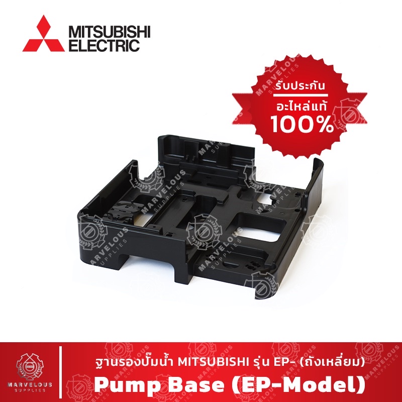 🔥 อะไหล่ MITSUBISHI แท้🔥 ฐานรองปั๊มน้ำ รุ่น ถังเหลี่ยม(EP) ซีรี่ย์ R 🔥  EP-155, EP-205, EP-255, EP-3