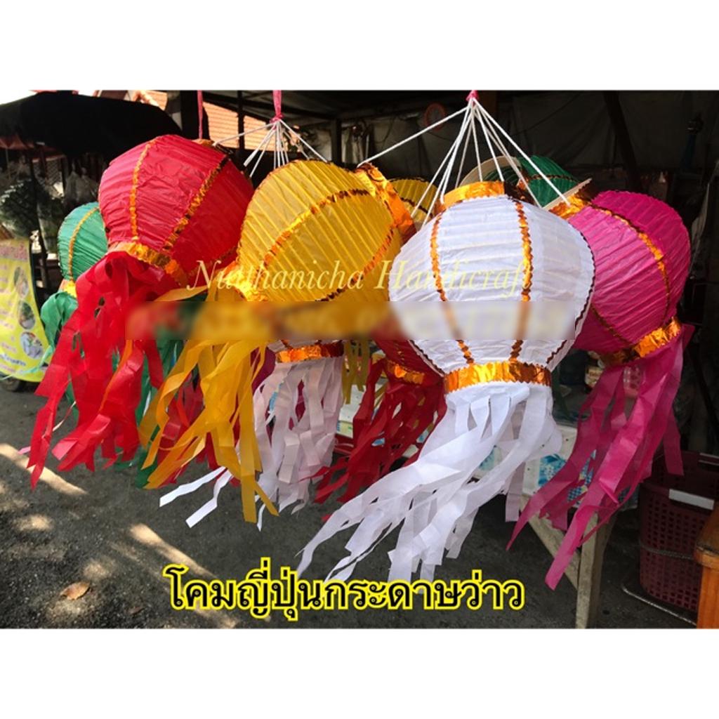 โคมญี่ปุ่น โคมยี่เป็งล้านนา ผลิตจากไม้ไผ่ สามารถจุดประทีป มี 3 ขนาด (คละสี)