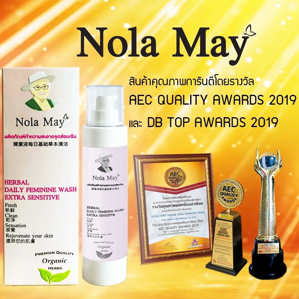 Nola May Herbal Daily Feminine Washสินค้าคุณภาพการันตีด้วย2 รางวัล AEC QUALITY AWARDS ,รางวัลDB TOP AWA