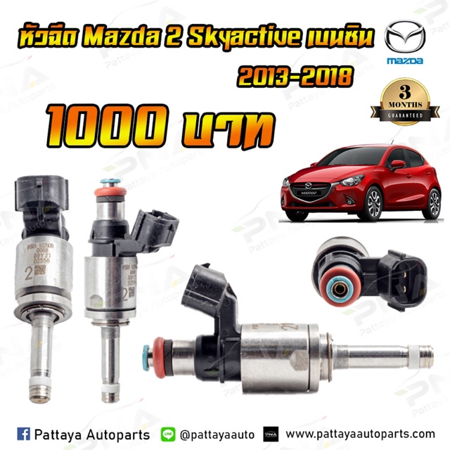 หัวฉีด มาสด้า2 สกายแอคทีฟ ,Mazda2 Skyactive (P301-13250B) ใหม่แท้ 1หัว