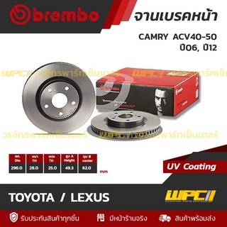 BREMBO จานเบรคหน้า TOYOTA / LEXUS : CAMRY ACV40-50 ปี06, ปี12 / RAV-4 (ราคา/อัน)